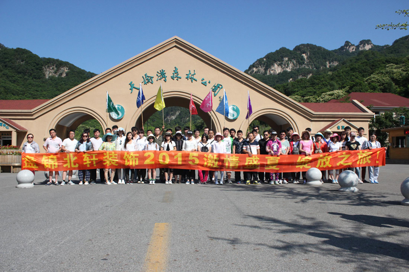 鸡巴插入盘锦北轩装饰2015激情盛夏 绽放之旅